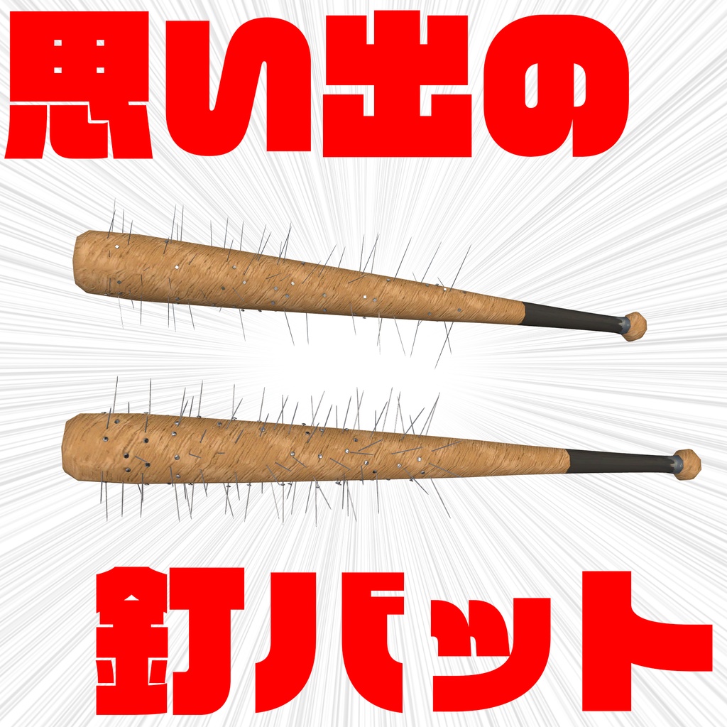 思い出の釘バット