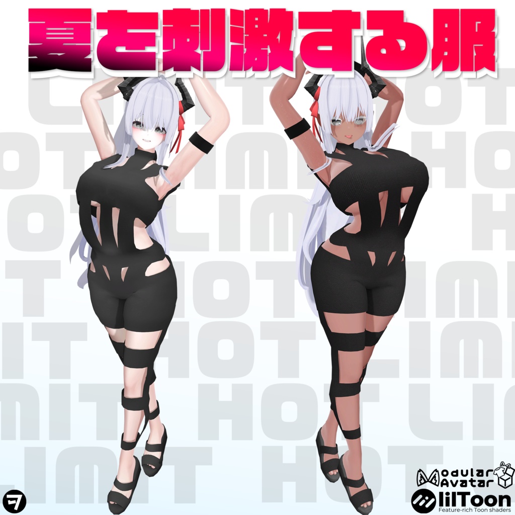 夏を刺激する服【ミルティナ(Milltina)&ルミナ(LUMINA)対応】HOTLIMIT