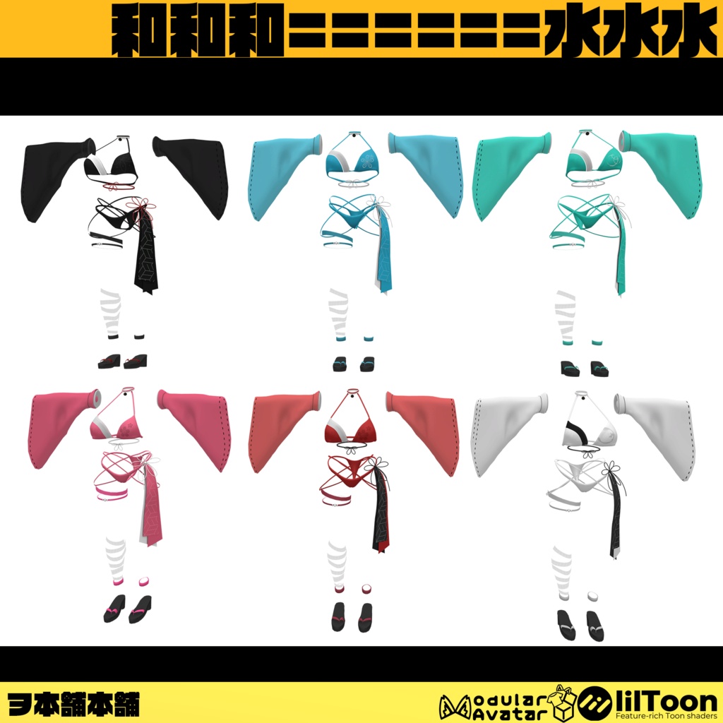 【VRChat向け】和和和水 WAWAWAMIZU【ミルティナ対応】