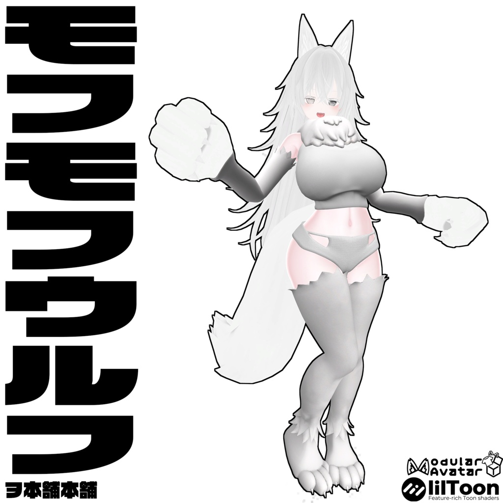 【Milltina対応】モフモフウルフ - MOFUMOFU WOLF -【尻尾無料配布】
