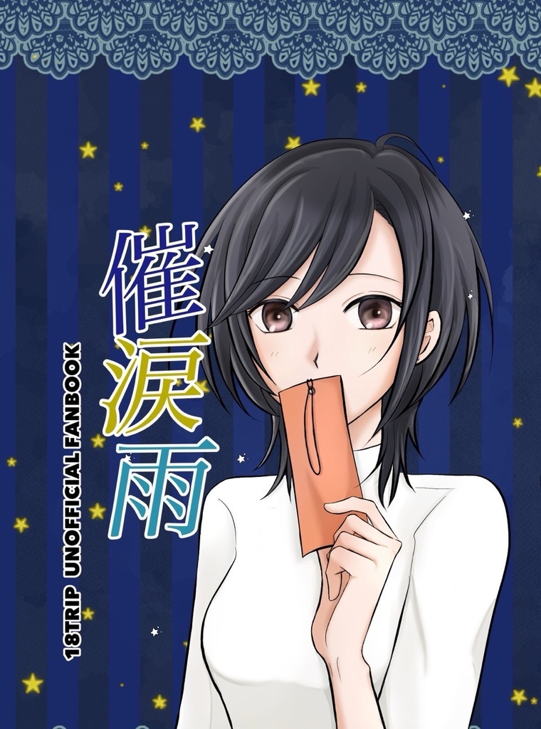催涙雨