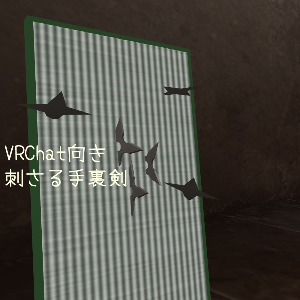 【VRChat想定】刺さる手裏剣