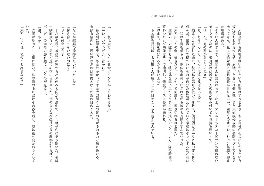 そのいろがきえない(WT太刀川夢本)