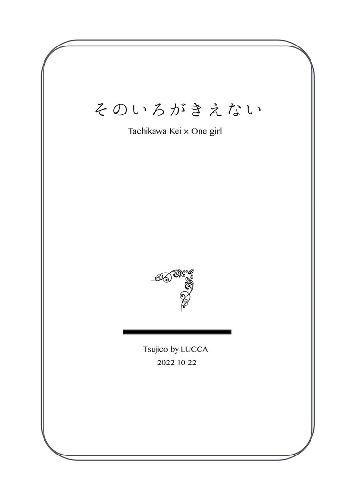 そのいろがきえない(WT太刀川夢本)