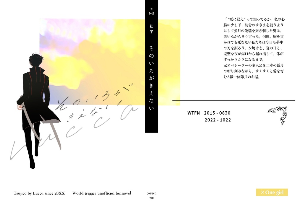 そのいろがきえない(WT太刀川夢本)