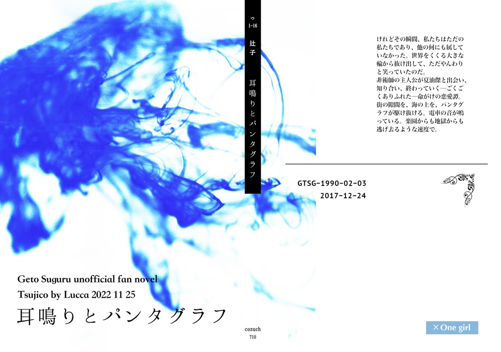 耳鳴りとパンタグラフ(呪術/夏油夢本)