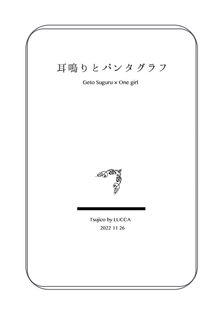 耳鳴りとパンタグラフ(呪術/夏油夢本)