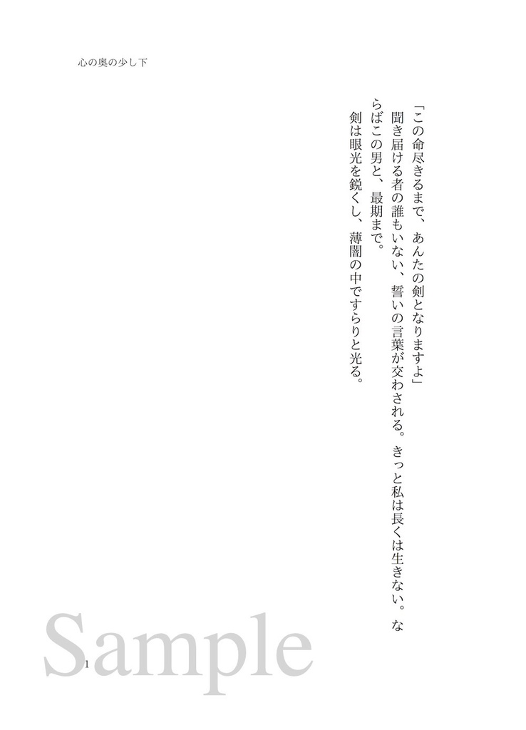 心の奥の少し下(Fate斎藤一 / 夢本)