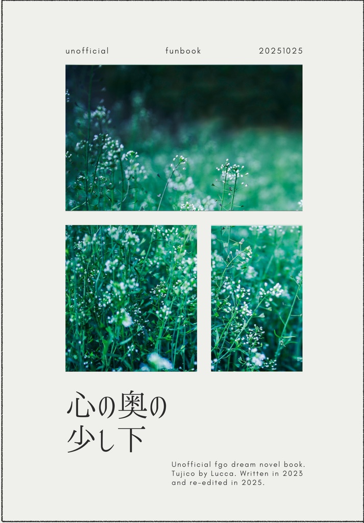 心の奥の少し下（Fate斎藤一 / 夢本）