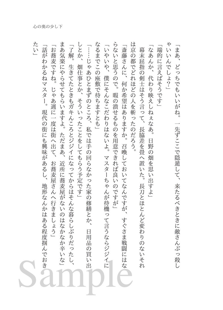 心の奥の少し下(Fate斎藤一 / 夢本)