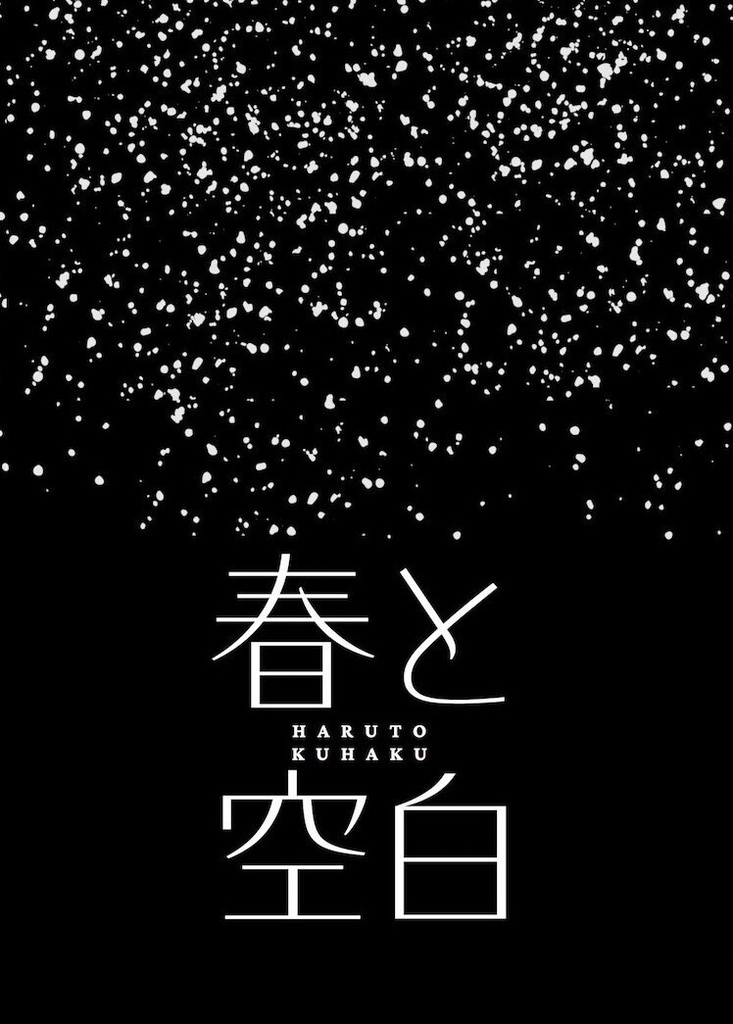 春と空白（両面宿儺/夢本）