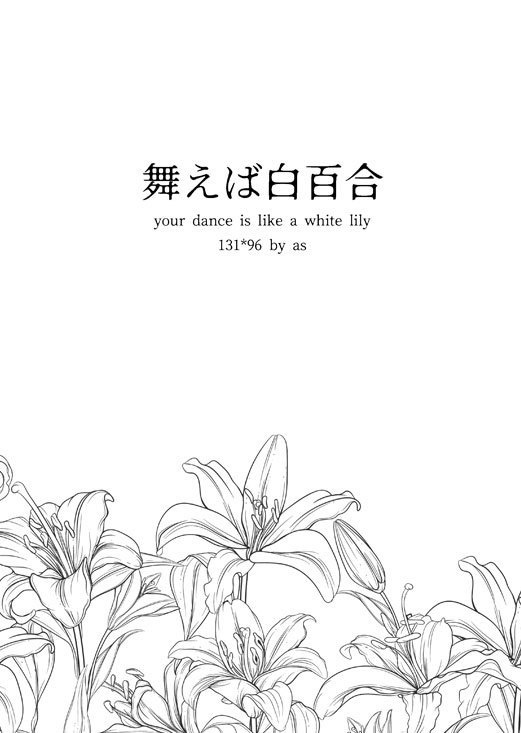 舞えば白百合
