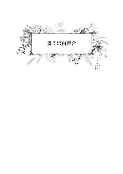 舞えば白百合