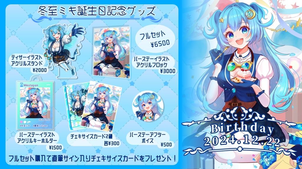 2024バースデー記念グッズフルセット