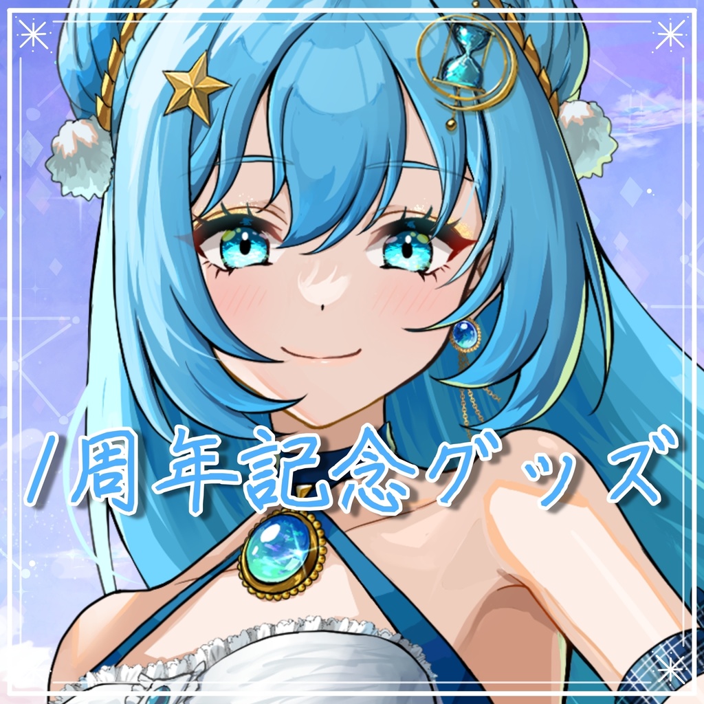 1周年記念グッズ