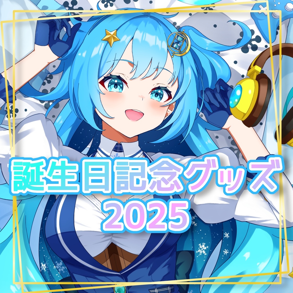 2025年誕生日記念グッズ