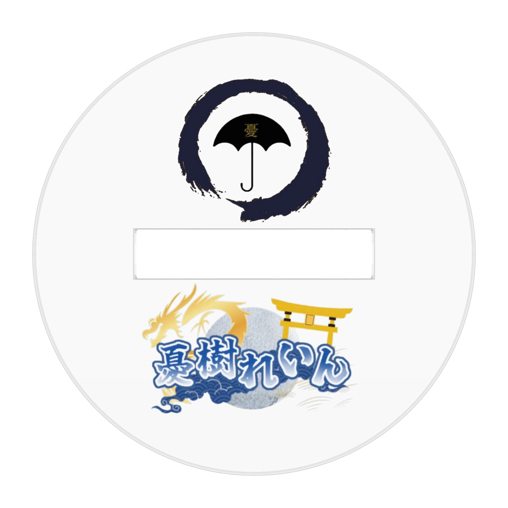 磔の刑in真夏