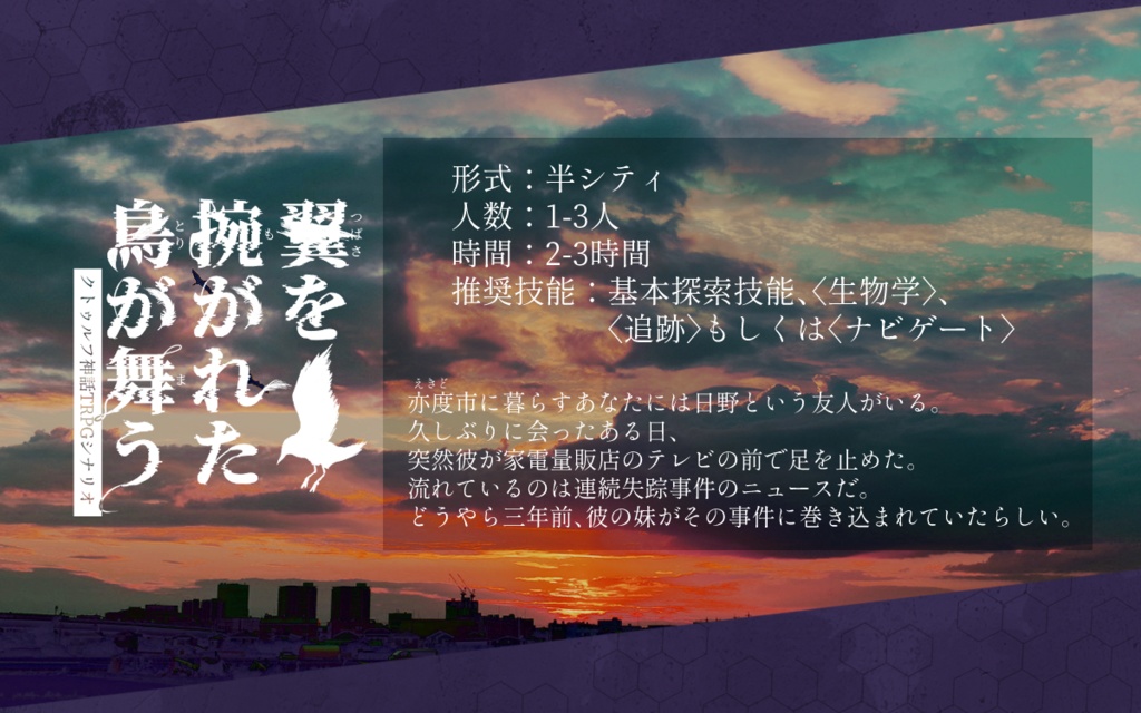 CoCシナリオ『翼を捥がれた鳥が舞う』SPLL:E107120