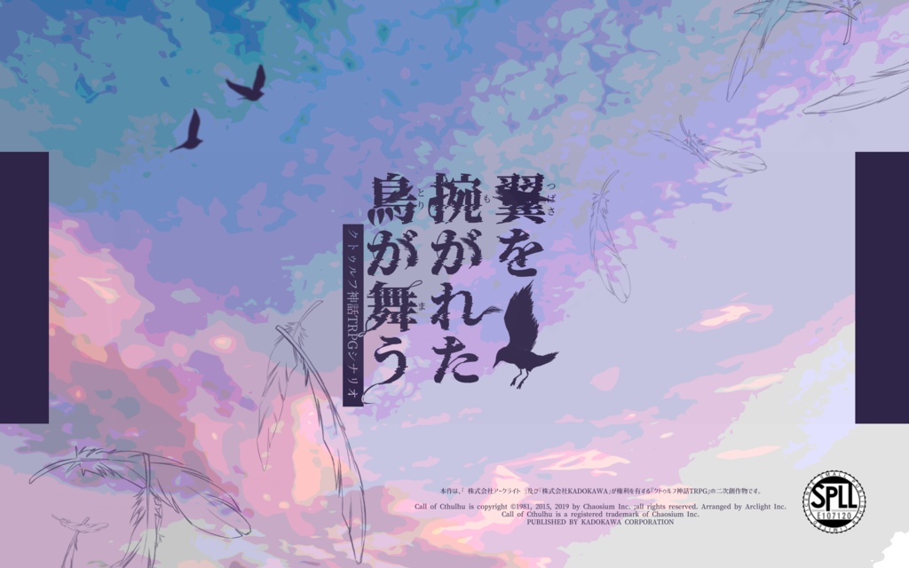 CoCシナリオ『翼を捥がれた鳥が舞う』SPLL:E107120