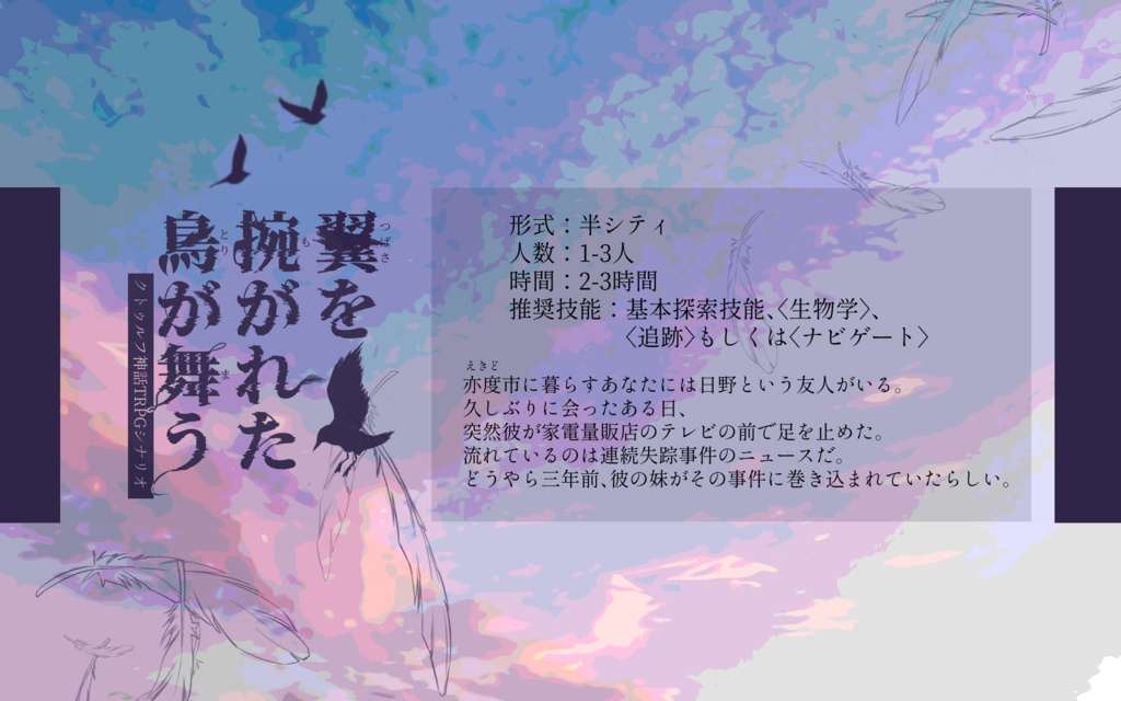 CoCシナリオ『翼を捥がれた鳥が舞う』SPLL:E107120