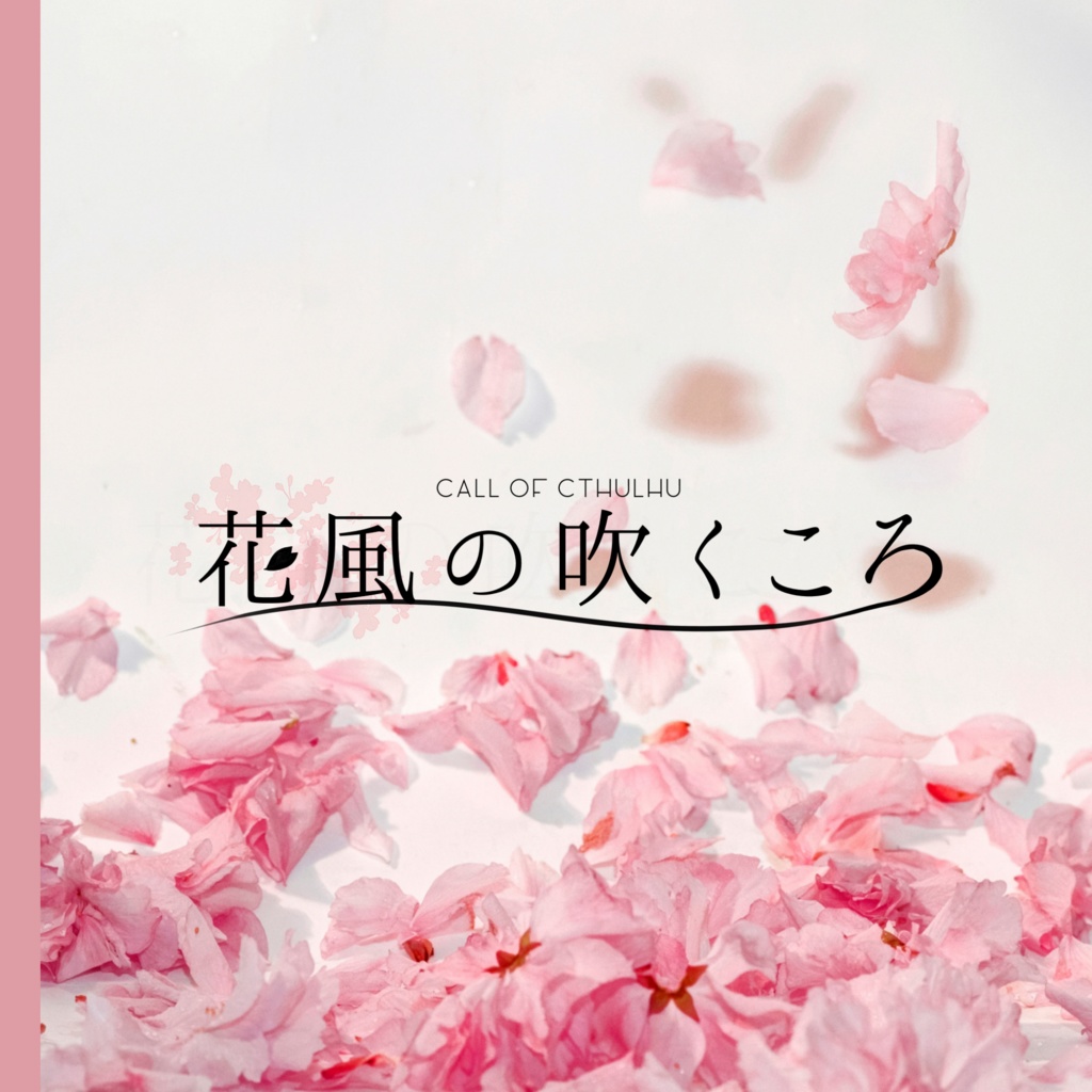 CoCシナリオ『花風の吹くころ』SPLL:E107747