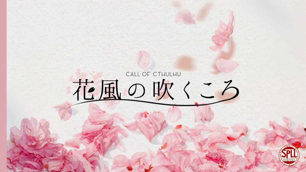 CoCシナリオ『花風の吹くころ』SPLL:E107747