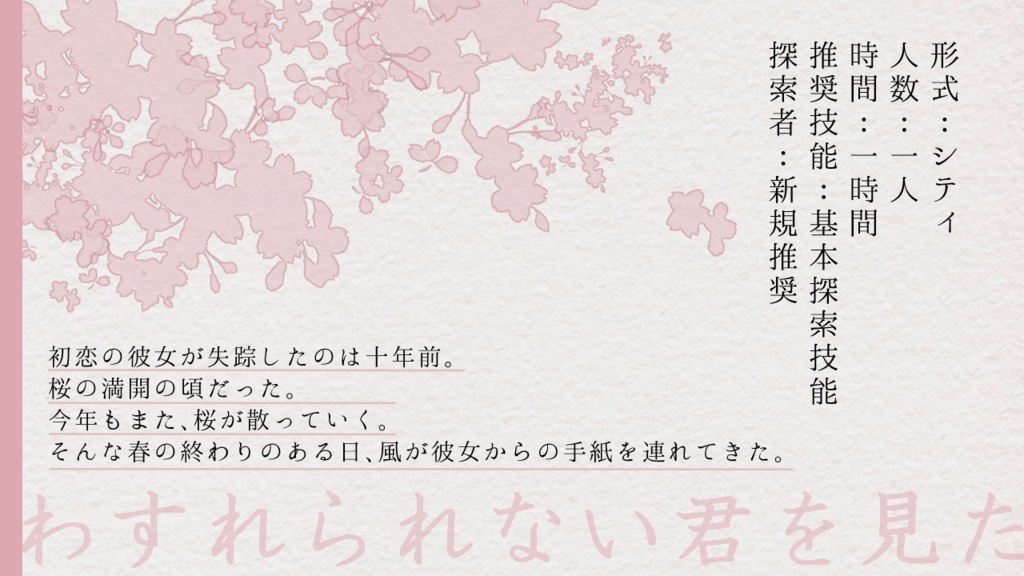 CoCシナリオ『花風の吹くころ』SPLL:E107747