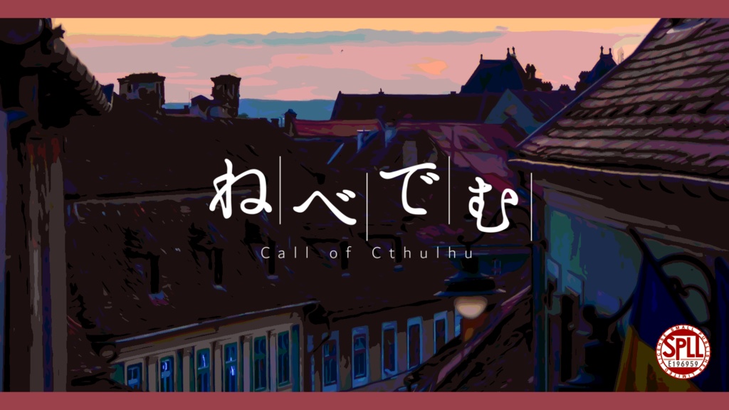 CoCシナリオ『ねべでむ』SPLL:E196959