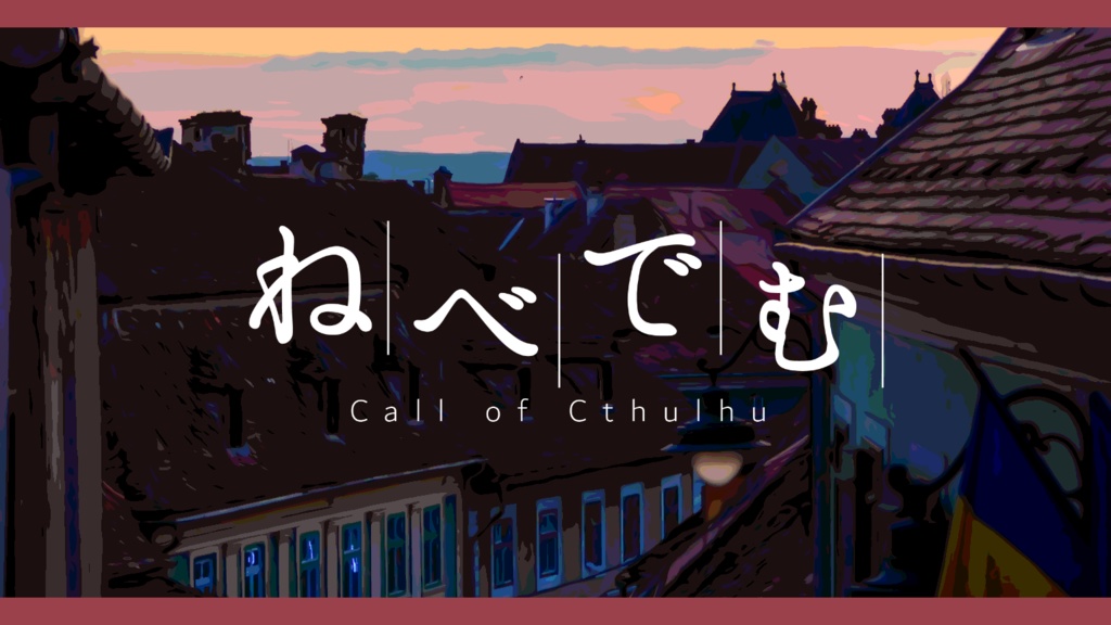 CoCシナリオ『ねべでむ』