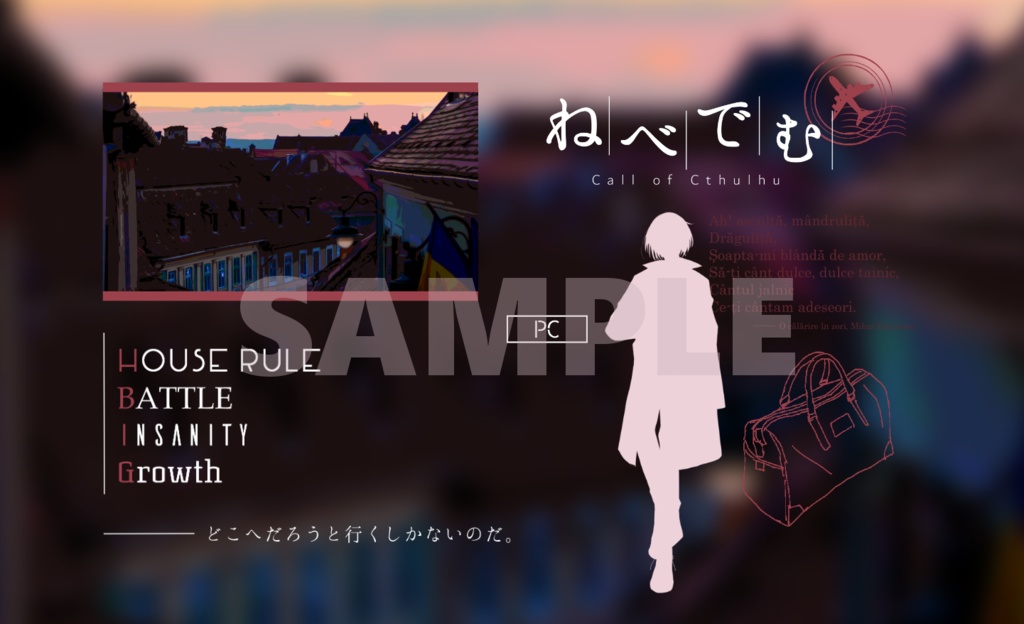 CoCシナリオ『ねべでむ』SPLL:E196959