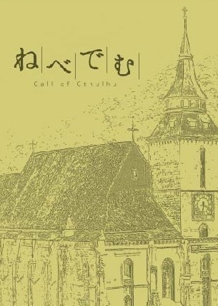 CoC『ねべでむ』ゲームブック