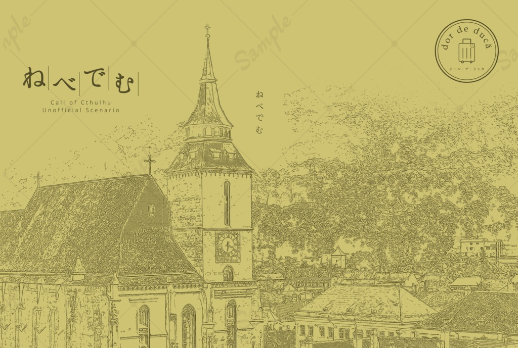 CoC『ねべでむ』ゲームブック