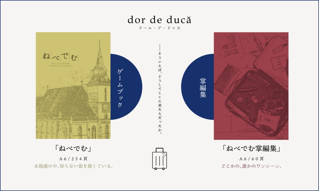 CoC『ねべでむ』ゲームブック