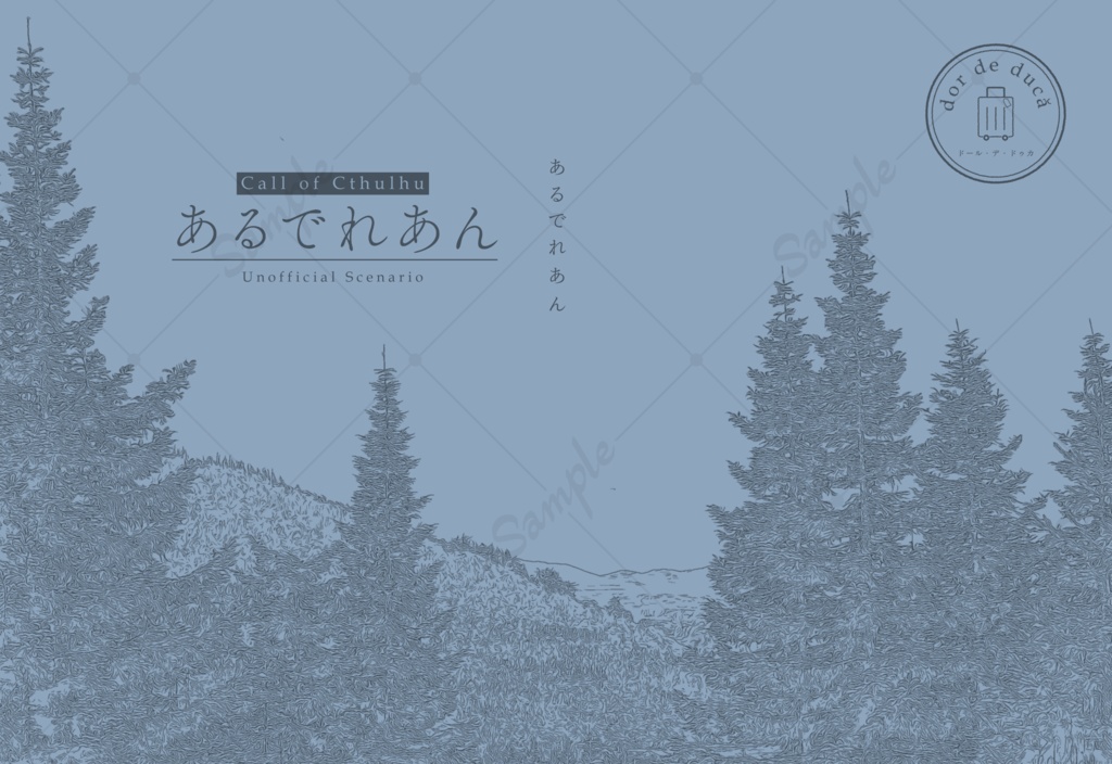 CoCシナリオ『あるでれあん』SPLL:E119135