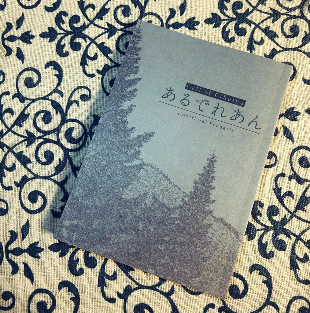 CoCシナリオ『あるでれあん』SPLL:E119135