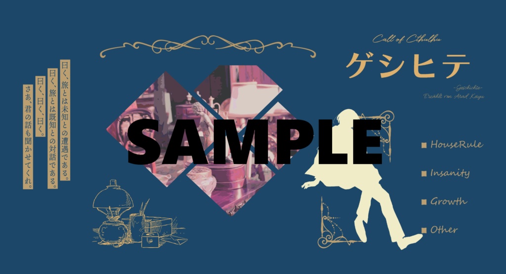 CoCシナリオ『ゲシヒテ』