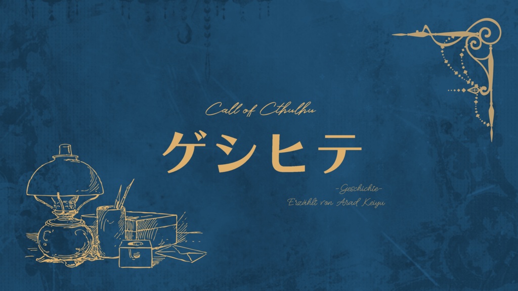 CoCシナリオ『ゲシヒテ』