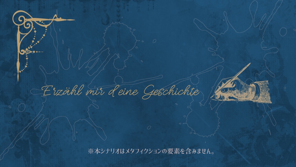 CoCシナリオ『ゲシヒテ』