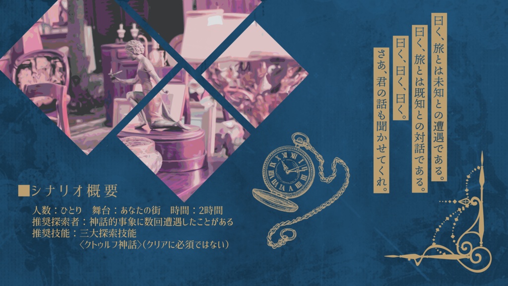 CoCシナリオ『ゲシヒテ』