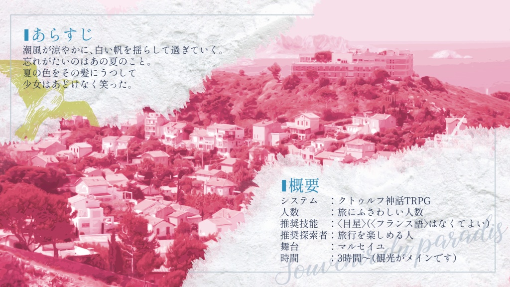 CoCシナリオ『追憶のパラディ』