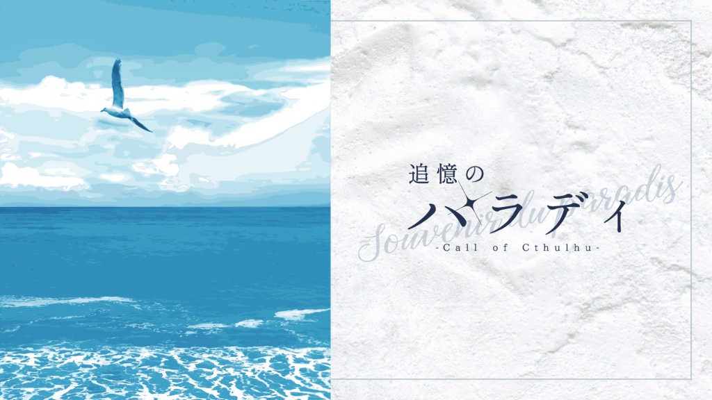 CoCシナリオ『追憶のパラディ』