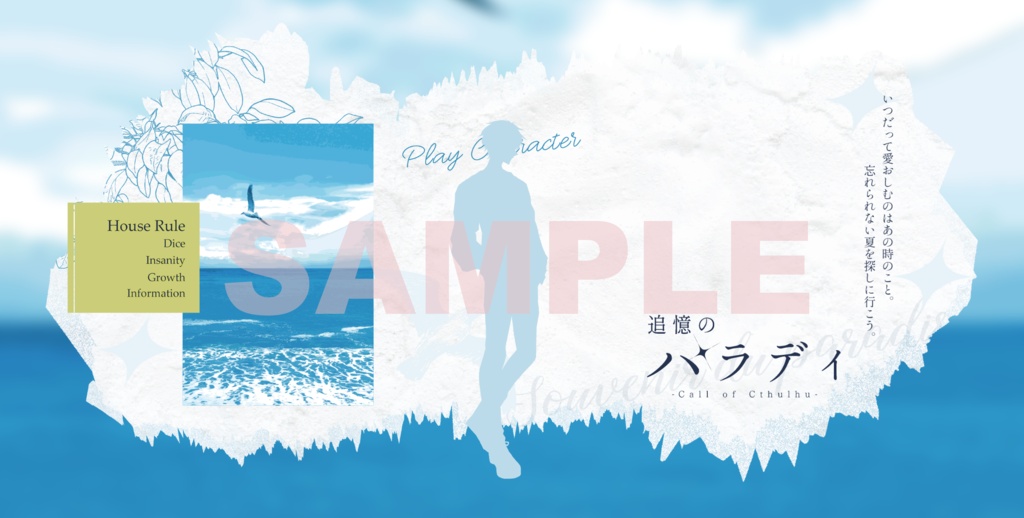 CoCシナリオ『追憶のパラディ』