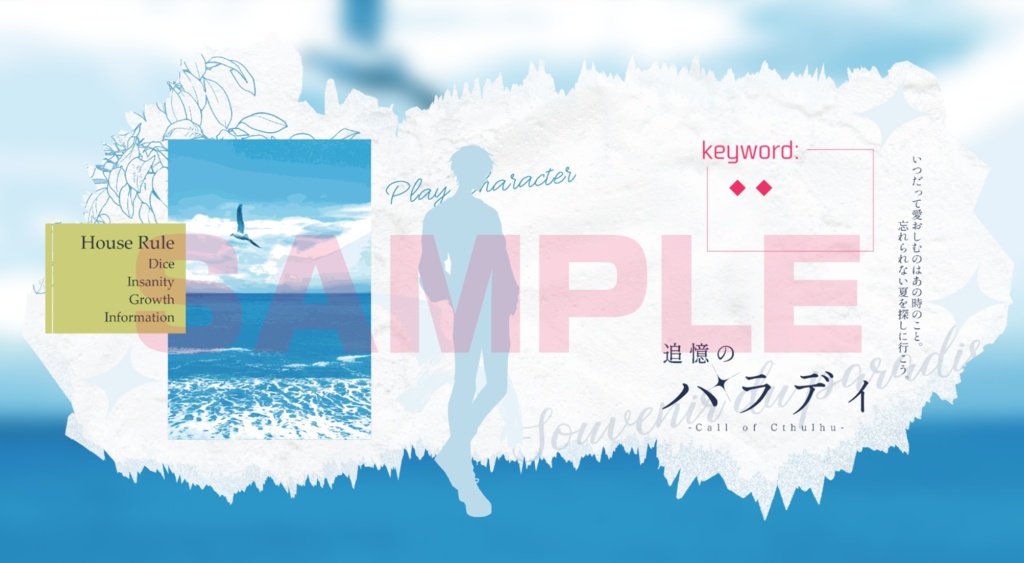 CoCシナリオ『追憶のパラディ』