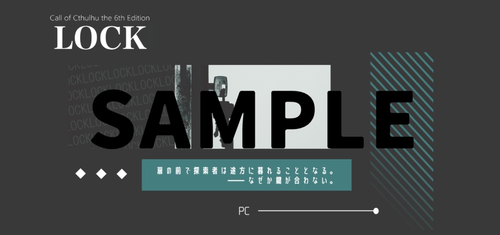 CoCシナリオ『LOCK』