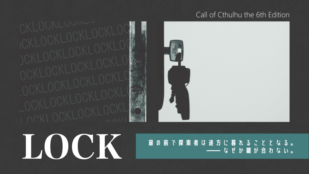 CoCシナリオ『LOCK』