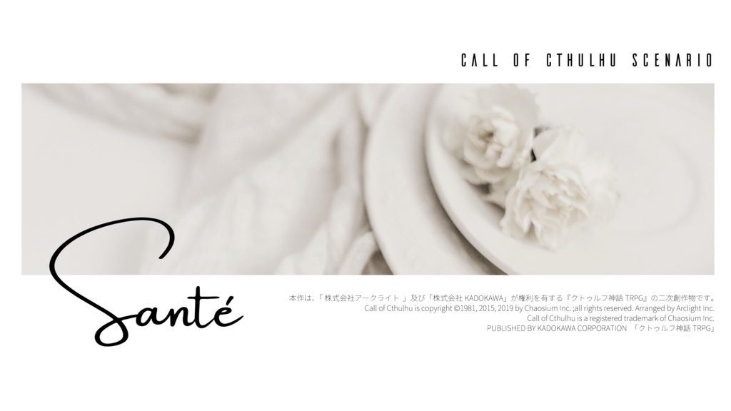 CoCシナリオ『Santé』