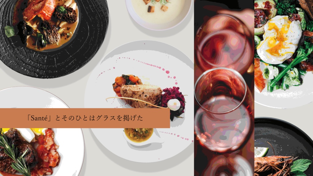 CoCシナリオ『Santé』