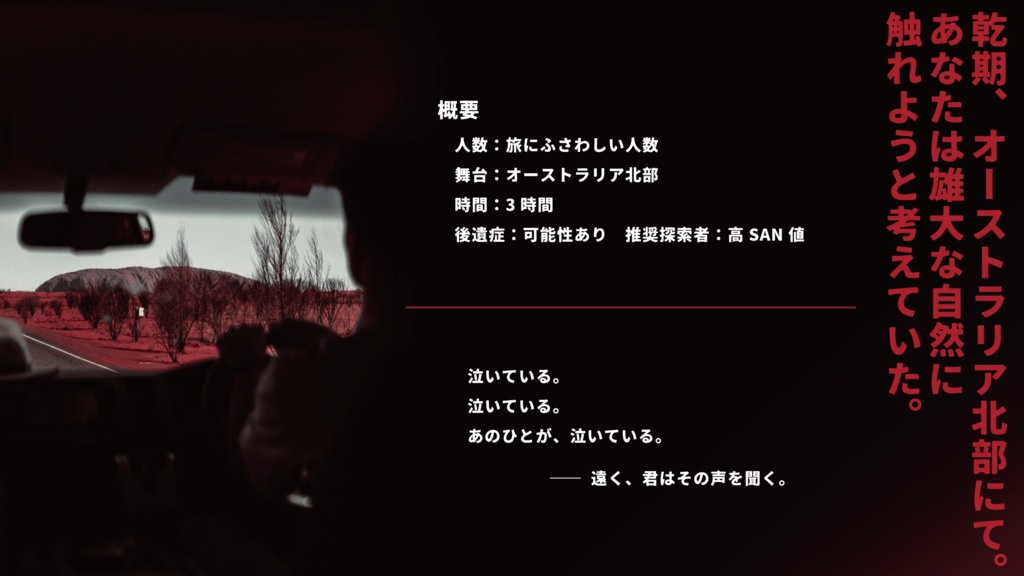 CoCシナリオ『Cry Cry』