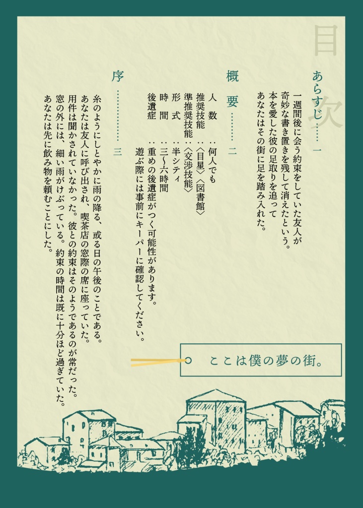 CoCシナリオ『瑞雨街』