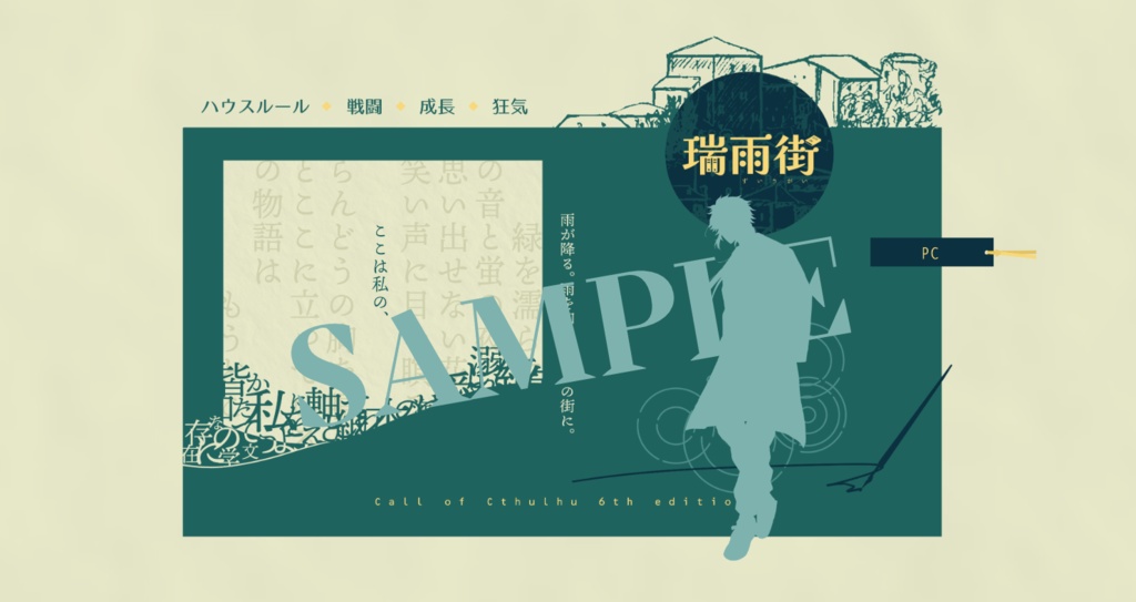 CoCシナリオ『瑞雨街』